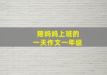 陪妈妈上班的一天作文一年级