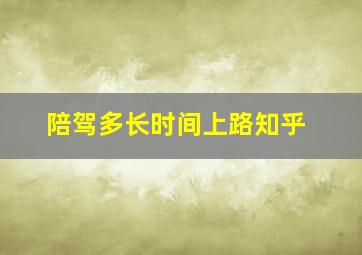 陪驾多长时间上路知乎