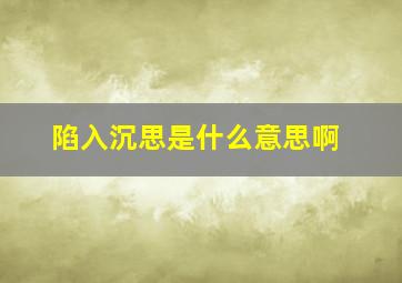 陷入沉思是什么意思啊