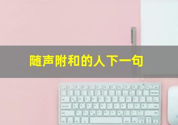 随声附和的人下一句