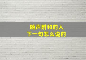 随声附和的人下一句怎么说的