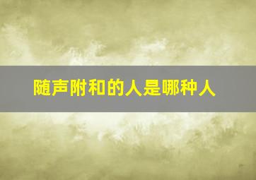 随声附和的人是哪种人