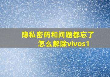 隐私密码和问题都忘了怎么解除vivos1