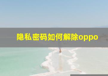 隐私密码如何解除oppo