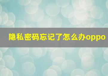 隐私密码忘记了怎么办oppo