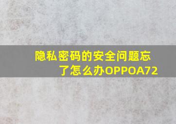 隐私密码的安全问题忘了怎么办OPPOA72