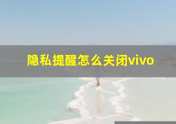 隐私提醒怎么关闭vivo