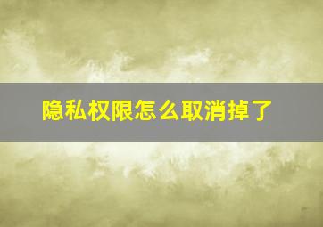 隐私权限怎么取消掉了