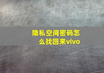 隐私空间密码怎么找回来vivo