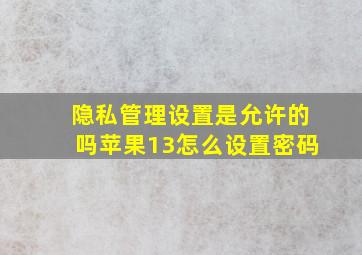 隐私管理设置是允许的吗苹果13怎么设置密码