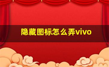 隐藏图标怎么弄vivo