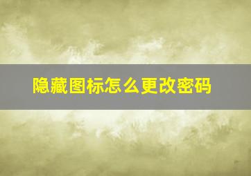 隐藏图标怎么更改密码