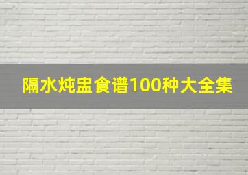 隔水炖盅食谱100种大全集