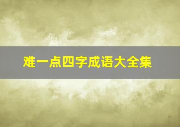 难一点四字成语大全集