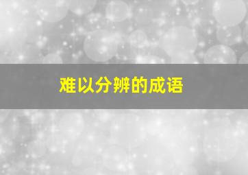 难以分辨的成语