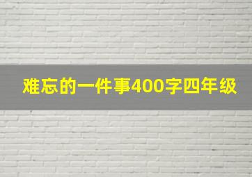 难忘的一件事400字四年级