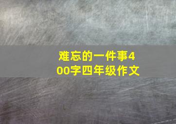 难忘的一件事400字四年级作文