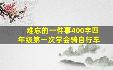 难忘的一件事400字四年级第一次学会骑自行车