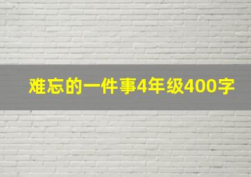 难忘的一件事4年级400字