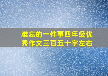 难忘的一件事四年级优秀作文三百五十字左右