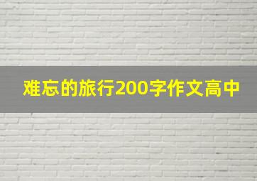 难忘的旅行200字作文高中