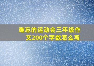 难忘的运动会三年级作文200个字数怎么写