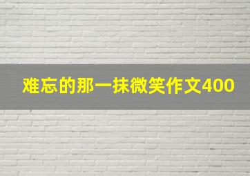 难忘的那一抹微笑作文400