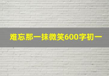 难忘那一抹微笑600字初一