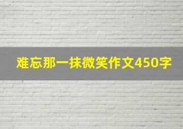 难忘那一抹微笑作文450字