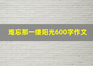 难忘那一缕阳光600字作文