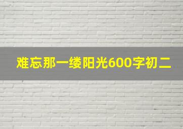 难忘那一缕阳光600字初二