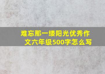 难忘那一缕阳光优秀作文六年级500字怎么写