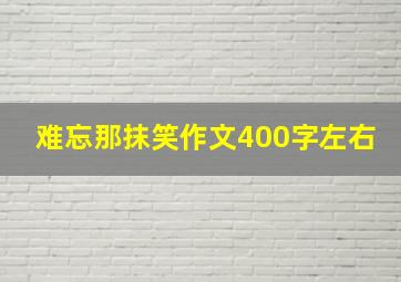 难忘那抹笑作文400字左右