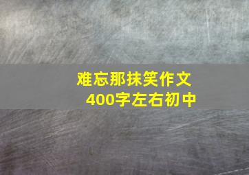 难忘那抹笑作文400字左右初中