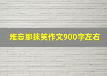 难忘那抹笑作文900字左右