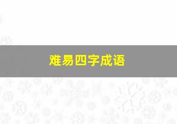 难易四字成语