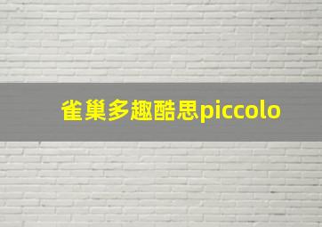 雀巢多趣酷思piccolo