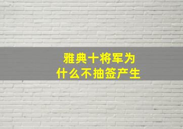 雅典十将军为什么不抽签产生