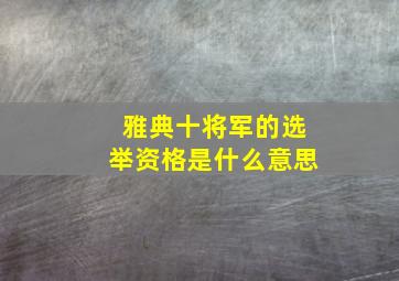 雅典十将军的选举资格是什么意思