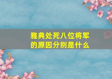 雅典处死八位将军的原因分别是什么