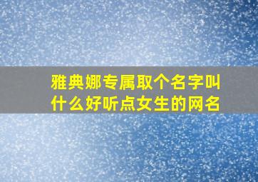 雅典娜专属取个名字叫什么好听点女生的网名