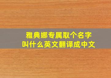 雅典娜专属取个名字叫什么英文翻译成中文