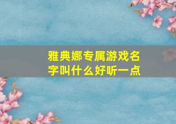 雅典娜专属游戏名字叫什么好听一点