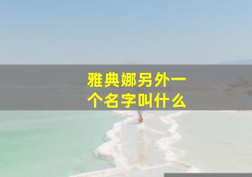 雅典娜另外一个名字叫什么