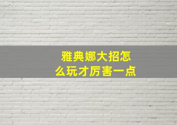 雅典娜大招怎么玩才厉害一点