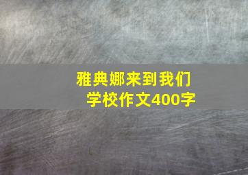 雅典娜来到我们学校作文400字