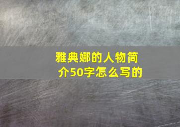 雅典娜的人物简介50字怎么写的