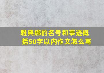 雅典娜的名号和事迹概括50字以内作文怎么写