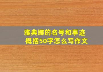 雅典娜的名号和事迹概括50字怎么写作文