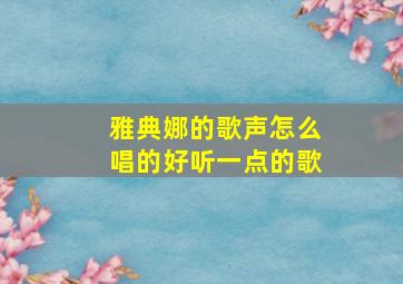 雅典娜的歌声怎么唱的好听一点的歌